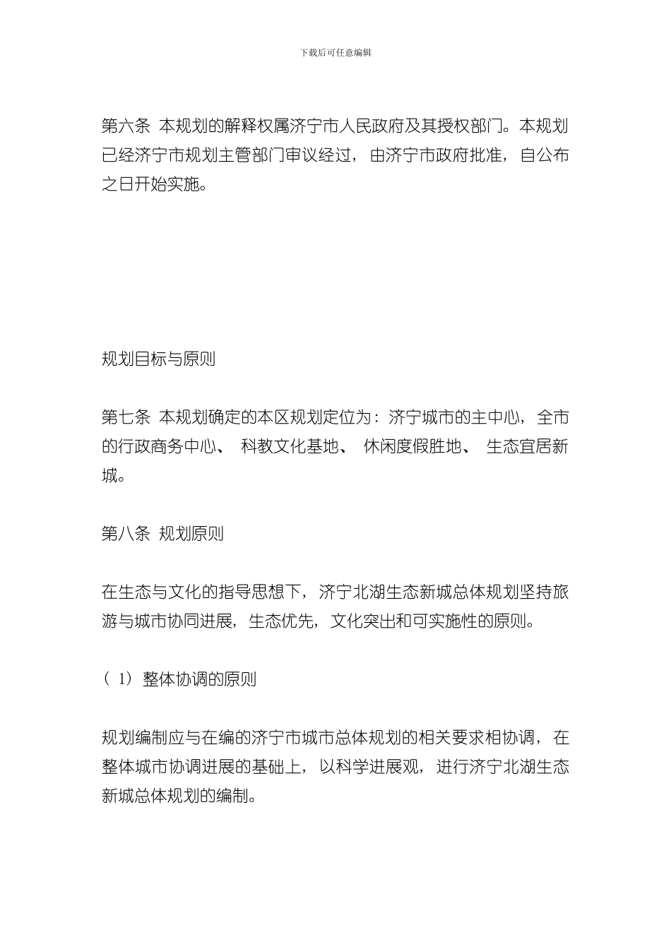 济宁市北湖生态新城总体规划文本样本_第2页