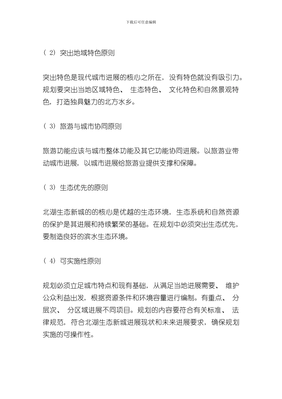 济宁市北湖生态新城总体规划文本样本_第3页