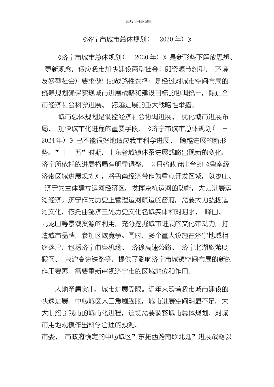 济宁市城市总体规划年说明样本_第1页