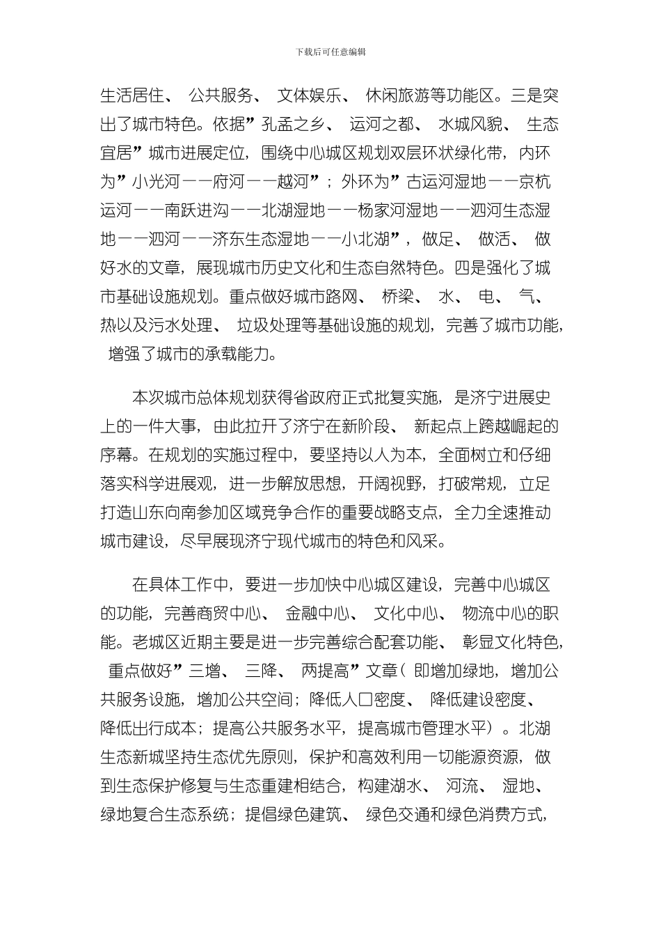 济宁市城市总体规划年说明样本_第3页