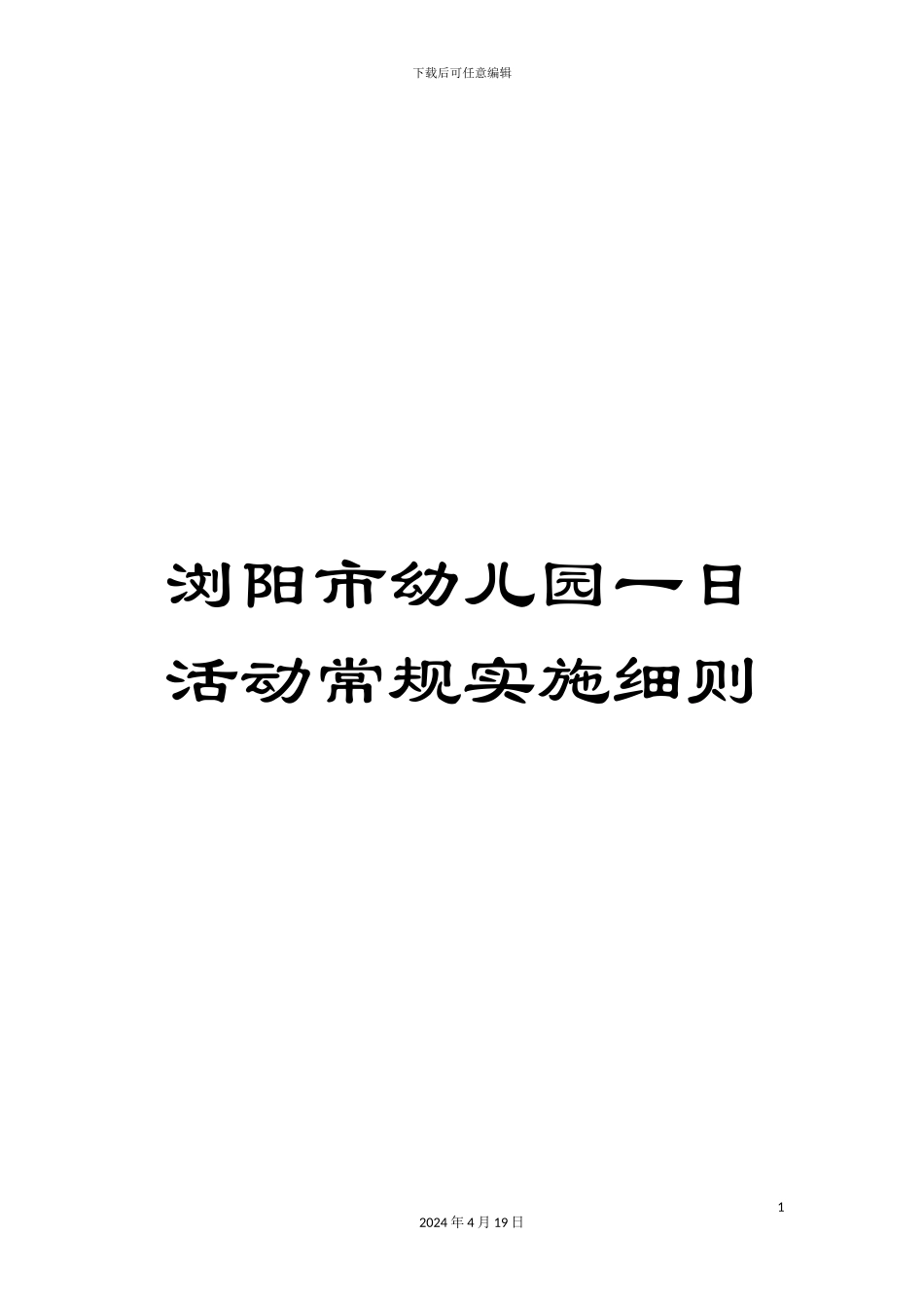 浏阳市幼儿园一日活动常规实施细则_第1页