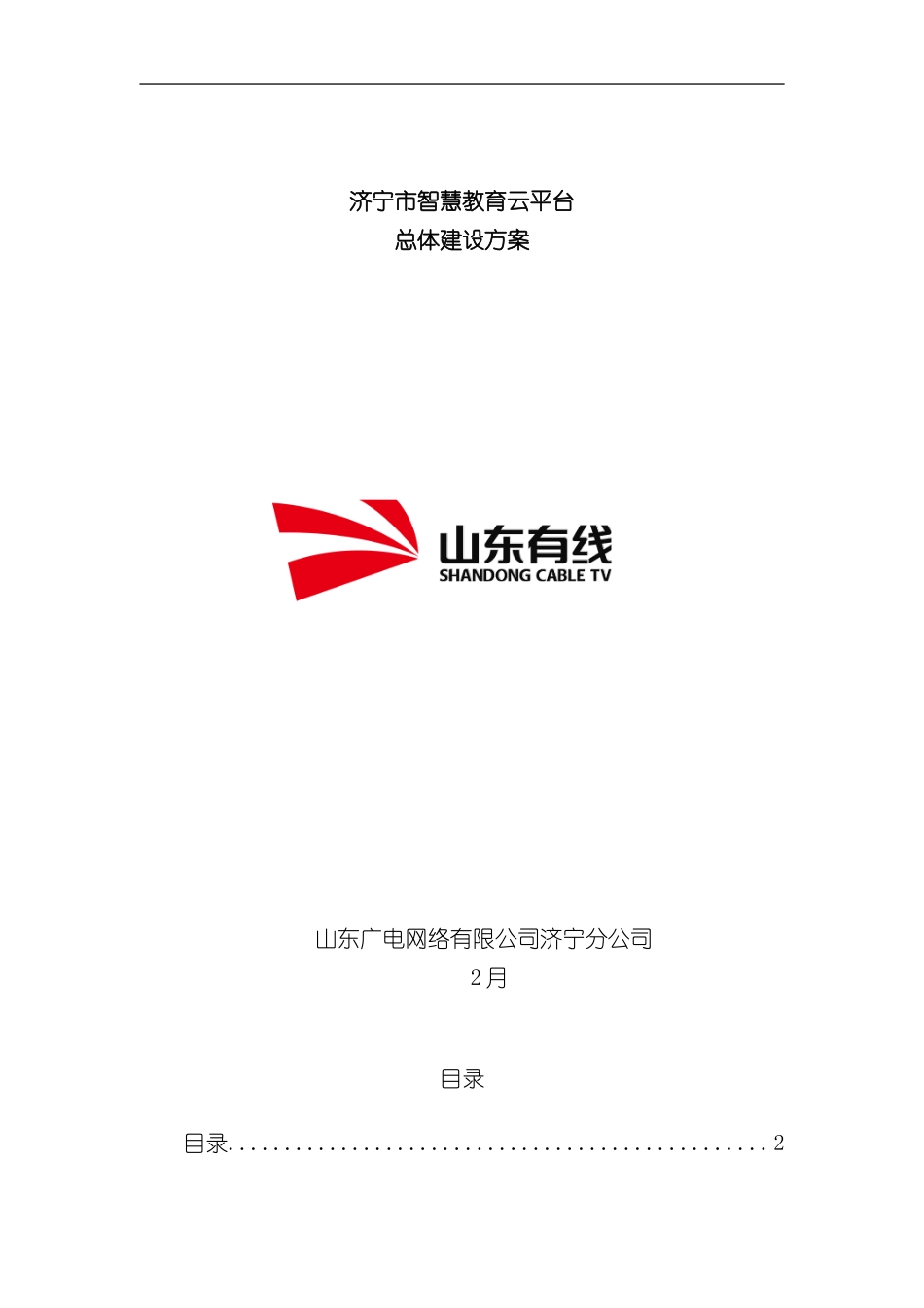 济宁智慧教育云平台总体建设方案样本_第1页