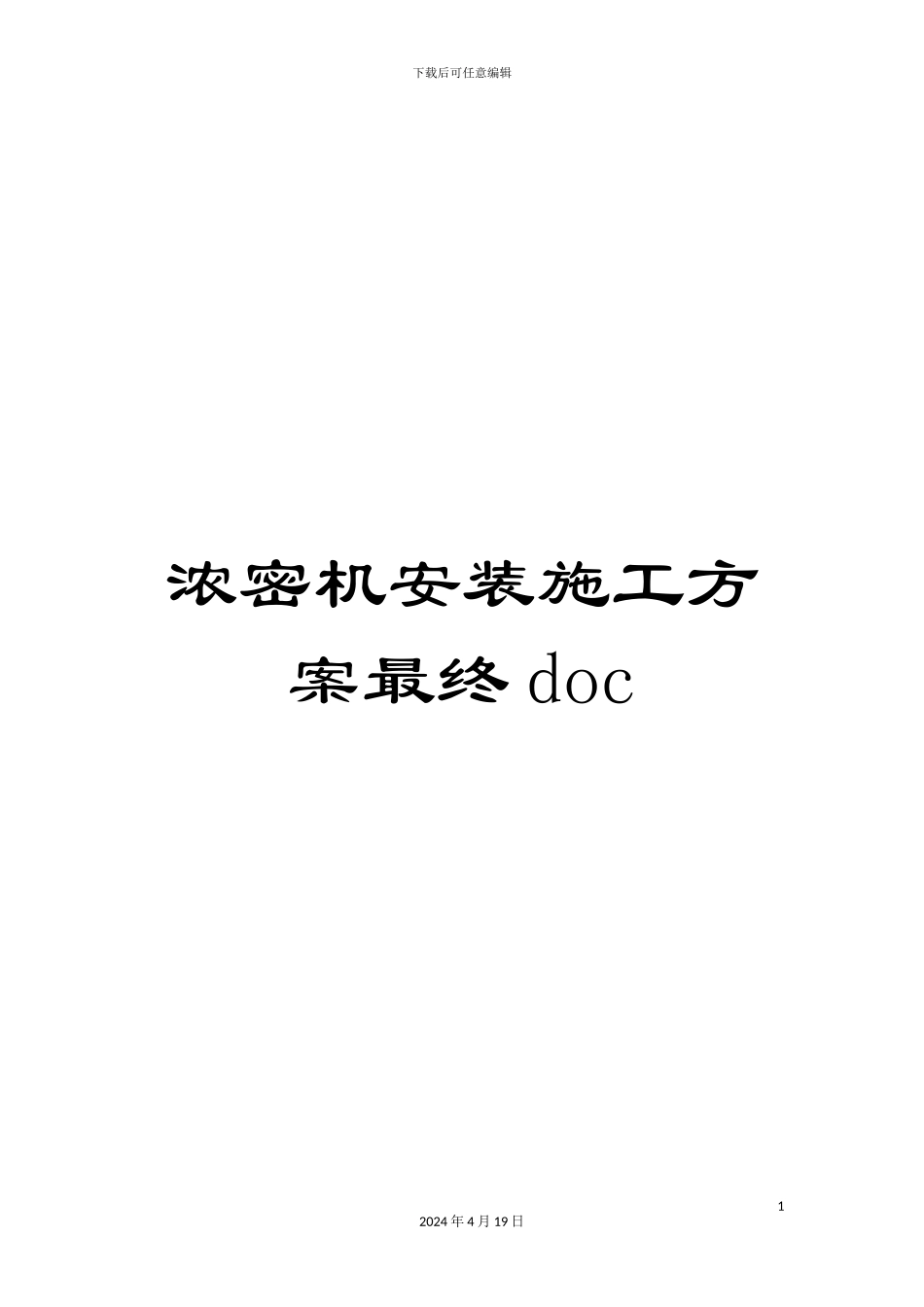 浓密机安装施工方案最终doc_第1页