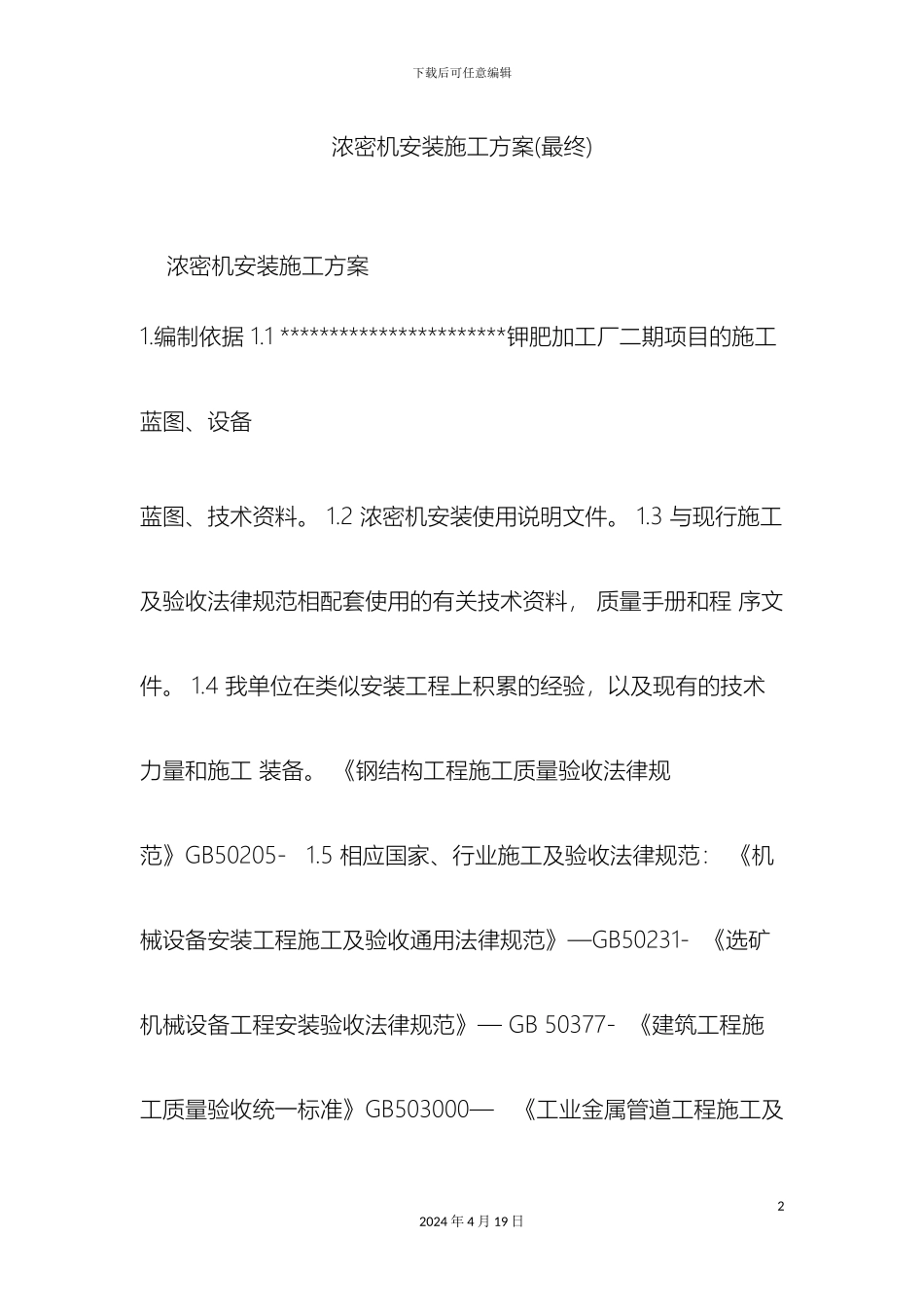 浓密机安装施工方案最终doc_第2页