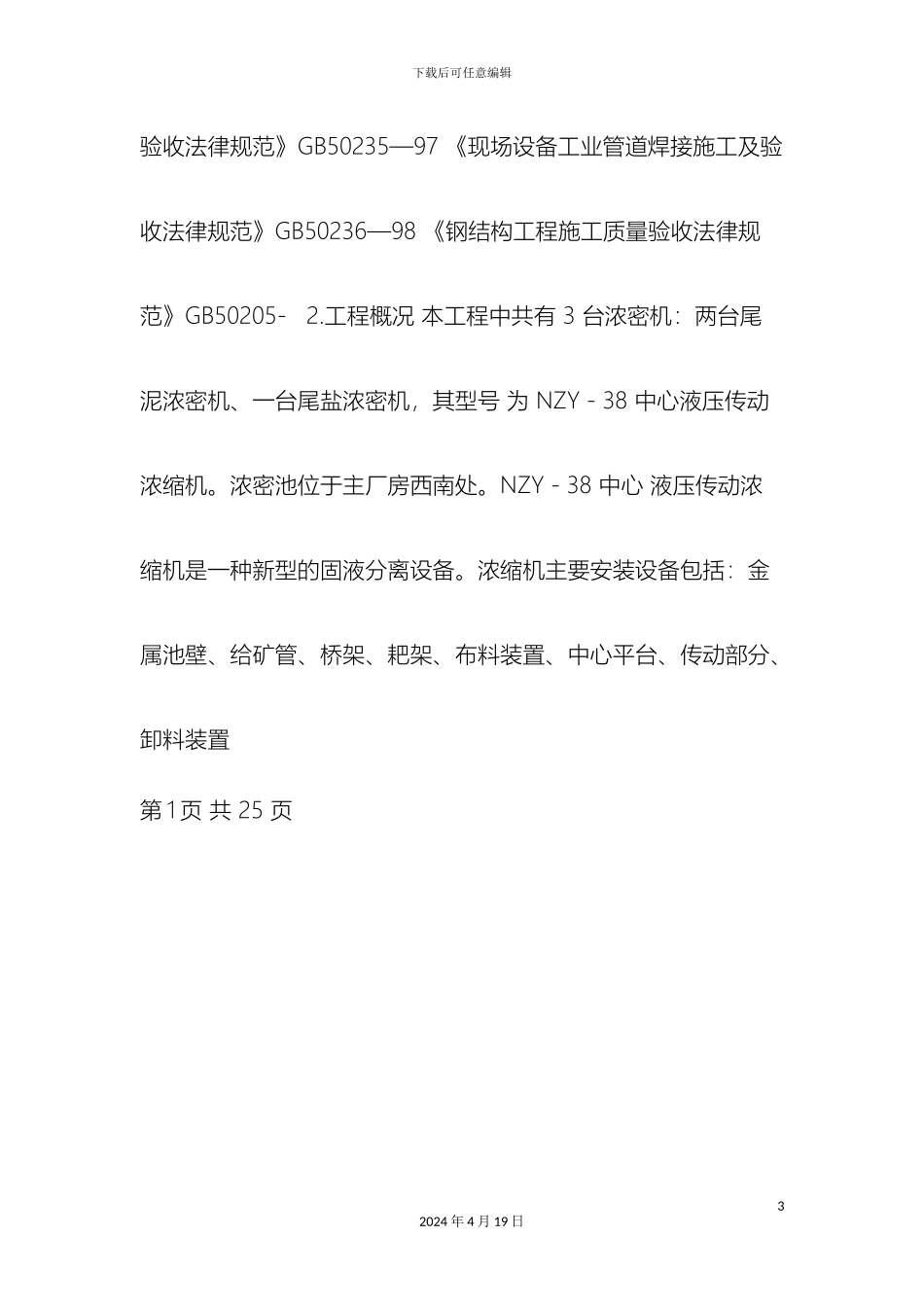 浓密机安装施工方案最终doc_第3页