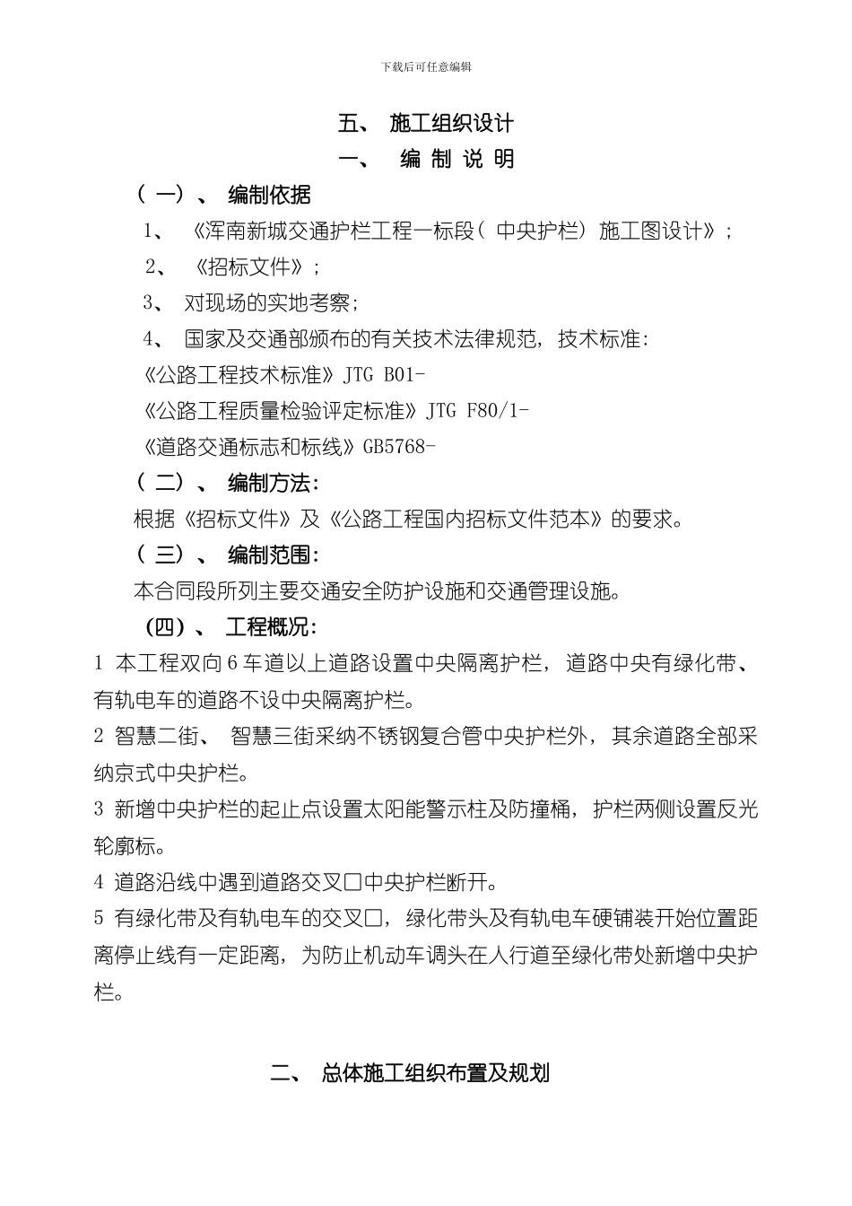 浑南新城交通护栏工程施工组织设计样本_第1页
