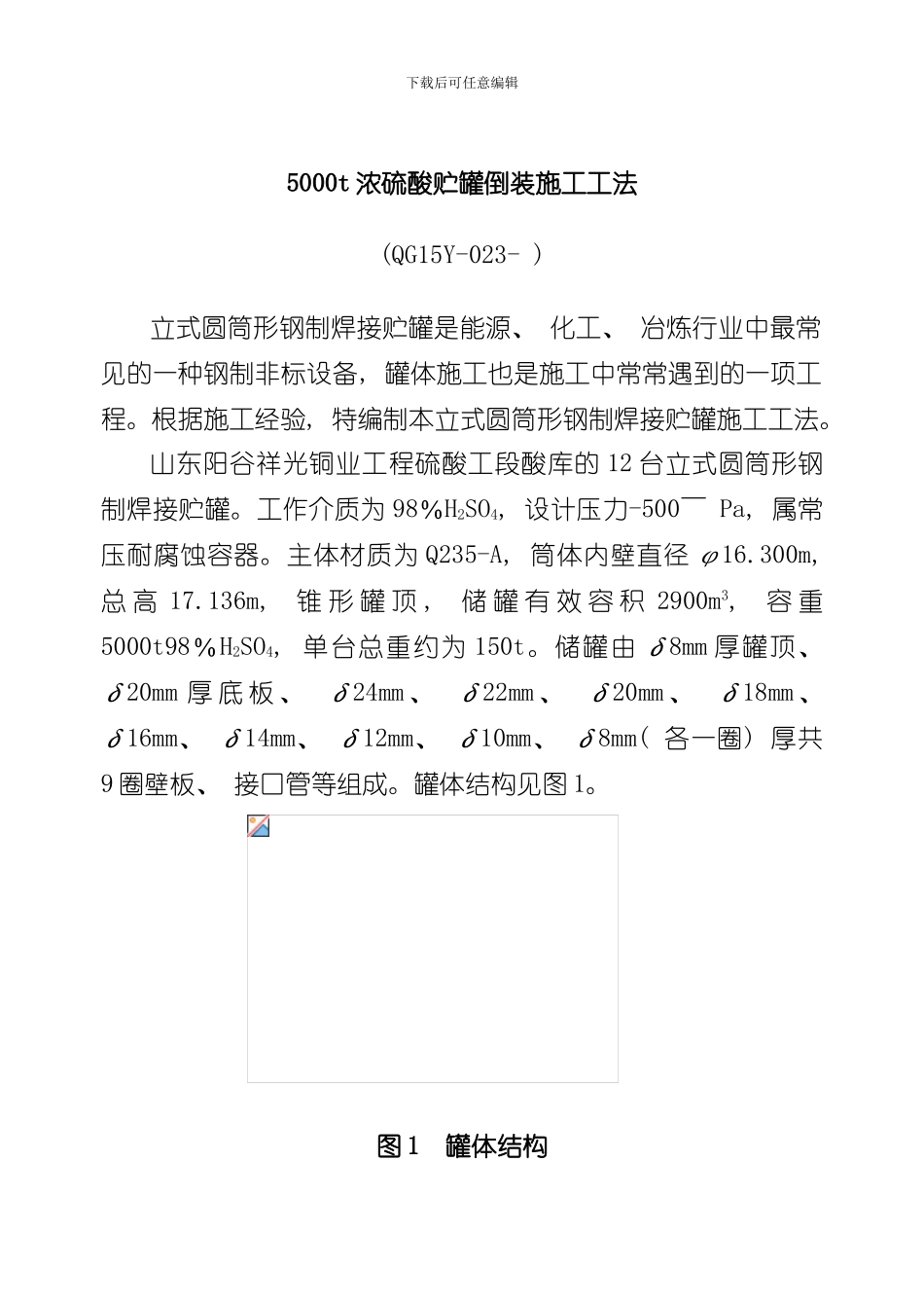 浓硫酸贮罐倒装施工工法样本_第1页