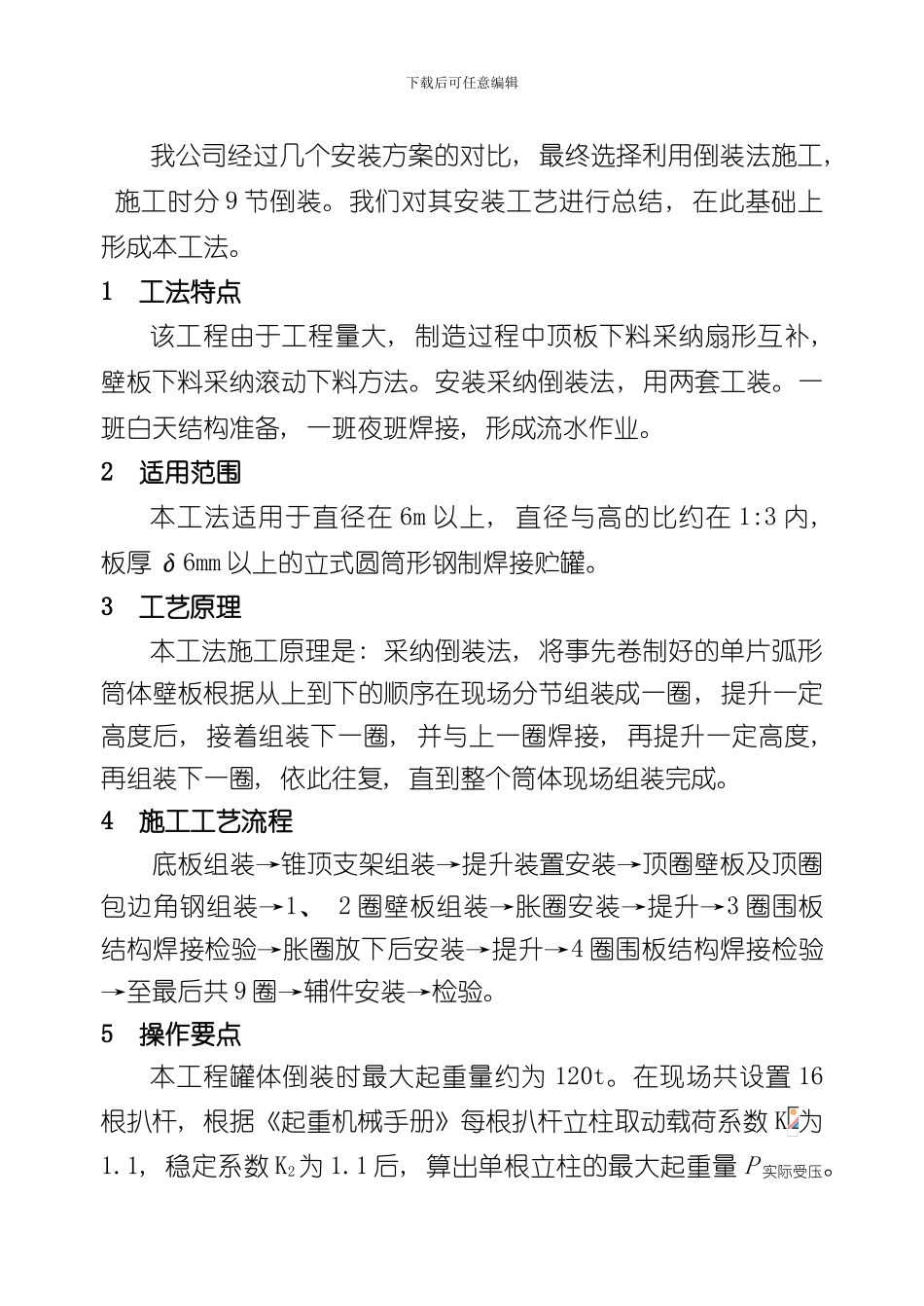浓硫酸贮罐倒装施工工法样本_第2页