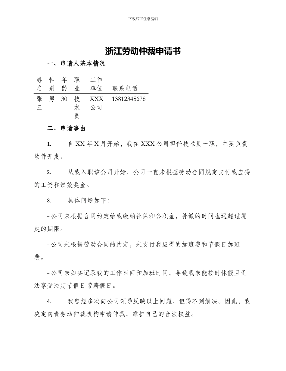 浙江劳动仲裁申请书_第1页