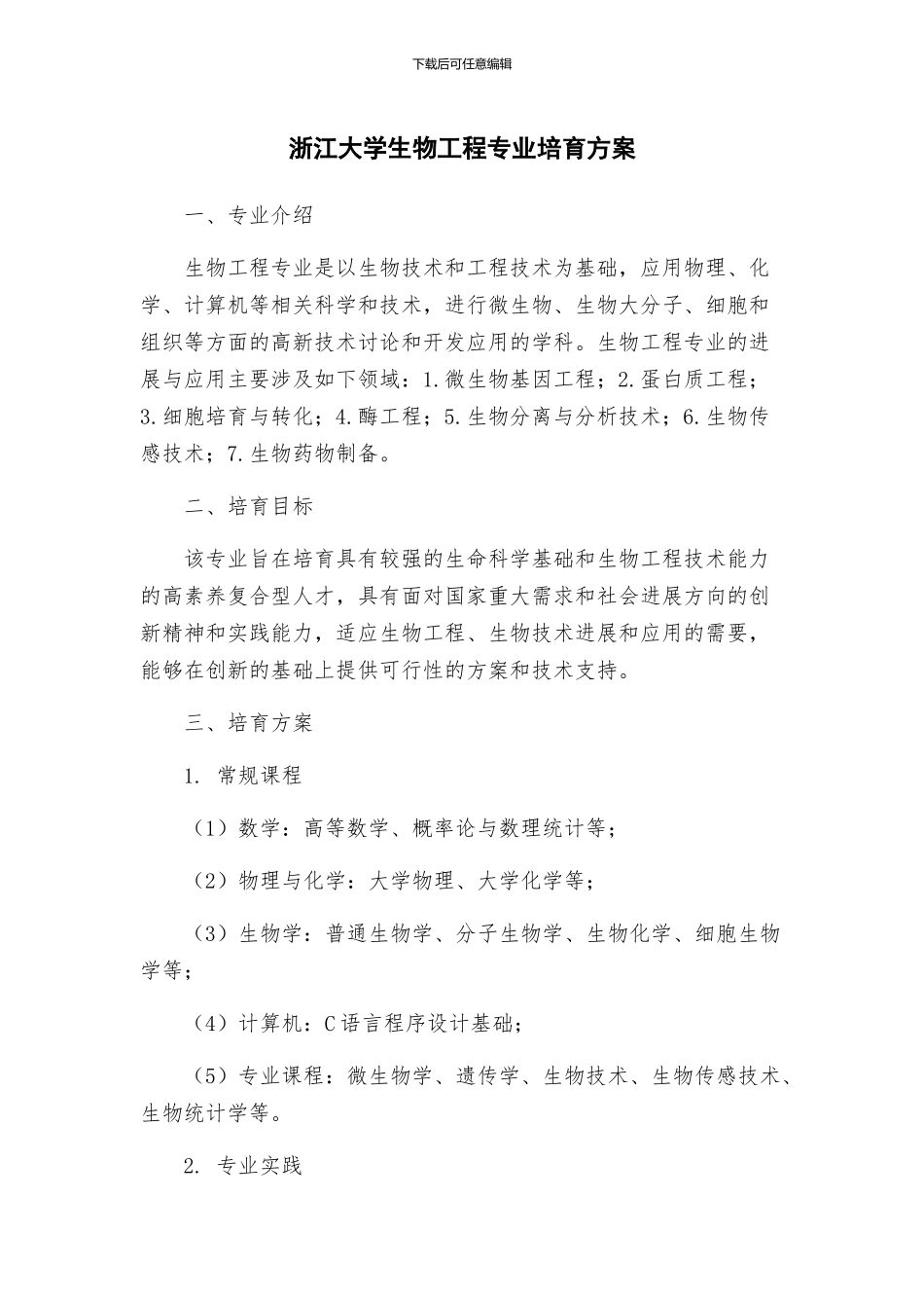 浙江大学生物工程专业培养方案_第1页