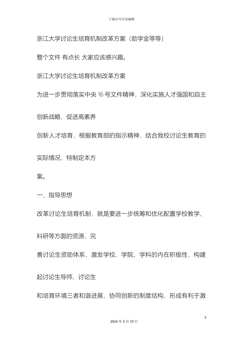 浙江大学研究生培养机制改革方案_第2页