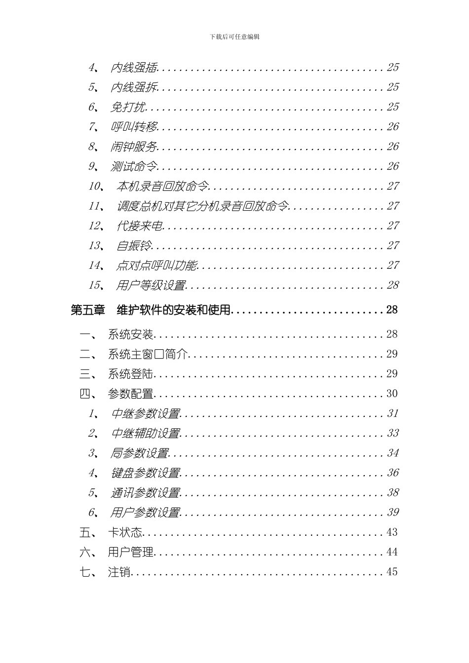 浙江大华技术股份有限公司DH型调度机使用说明书样本_第3页