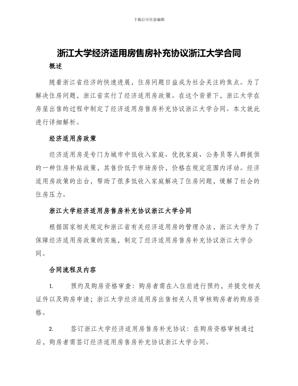 浙江大学经济适用房售房补充协议浙江大学合同_第1页