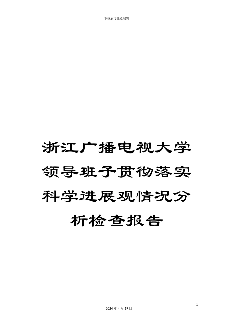 浙江广播电视大学领导班子贯彻落实科学发展观情况分析检查报告_第1页