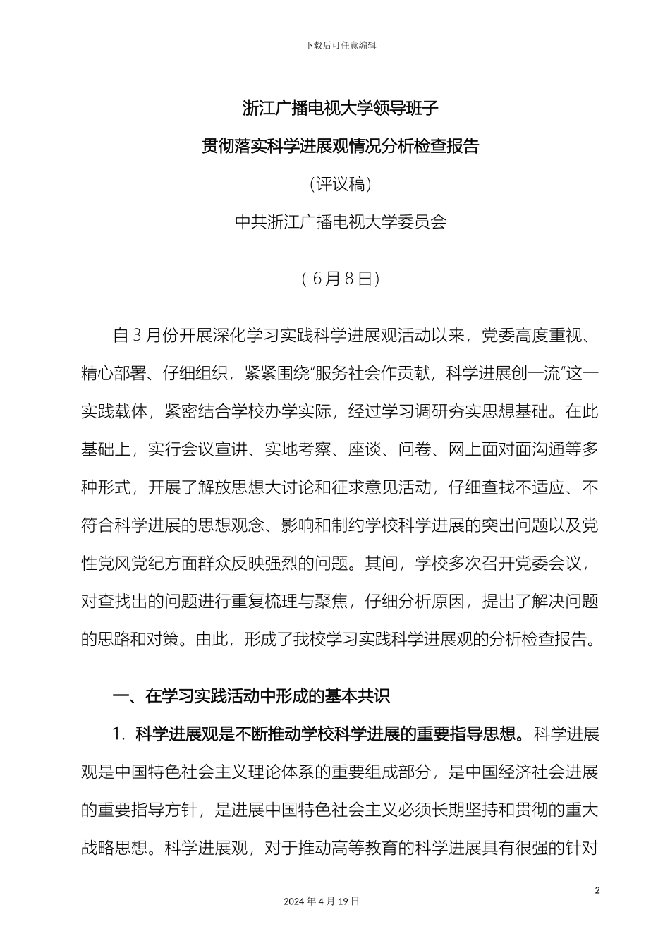 浙江广播电视大学领导班子贯彻落实科学发展观情况分析检查报告_第2页