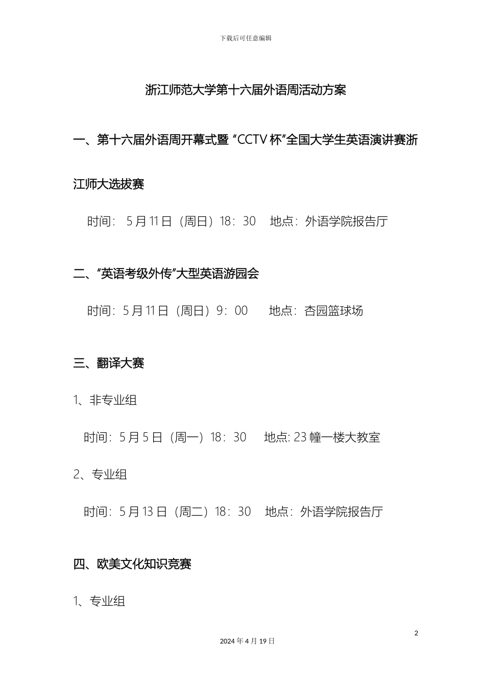 浙江师范大学第十六届外语周活动方案_第2页