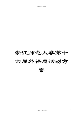 浙江师范大学第十六届外语周活动方案