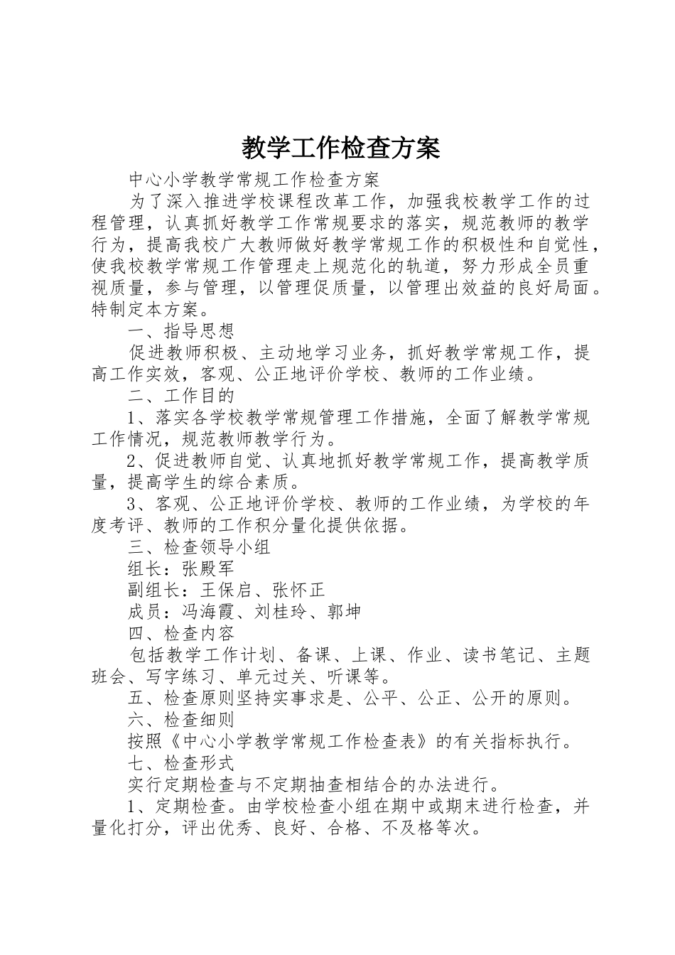 教学工作检查方案_第1页