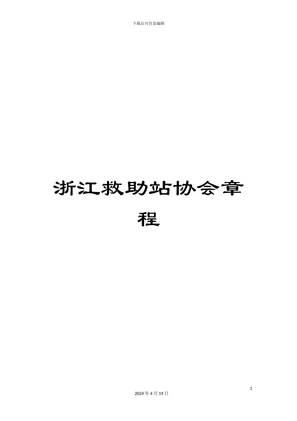 浙江救助站协会章程_第1页