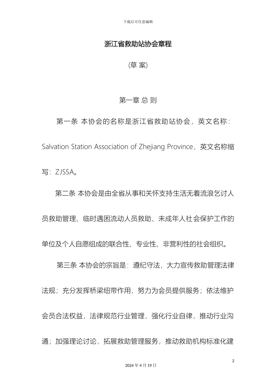浙江救助站协会章程_第2页