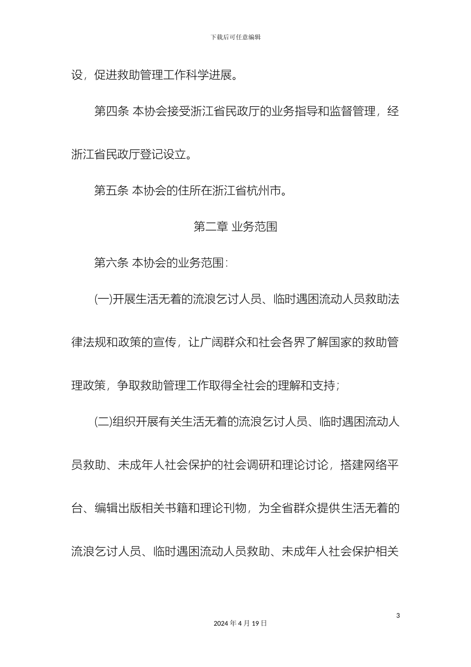 浙江救助站协会章程_第3页