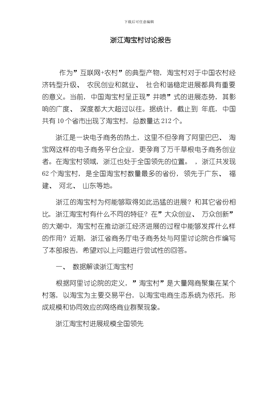 浙江淘宝村研究报告样本_第1页