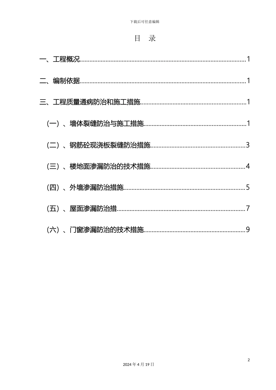 浙江省住宅工程质量通病防治措施_第2页