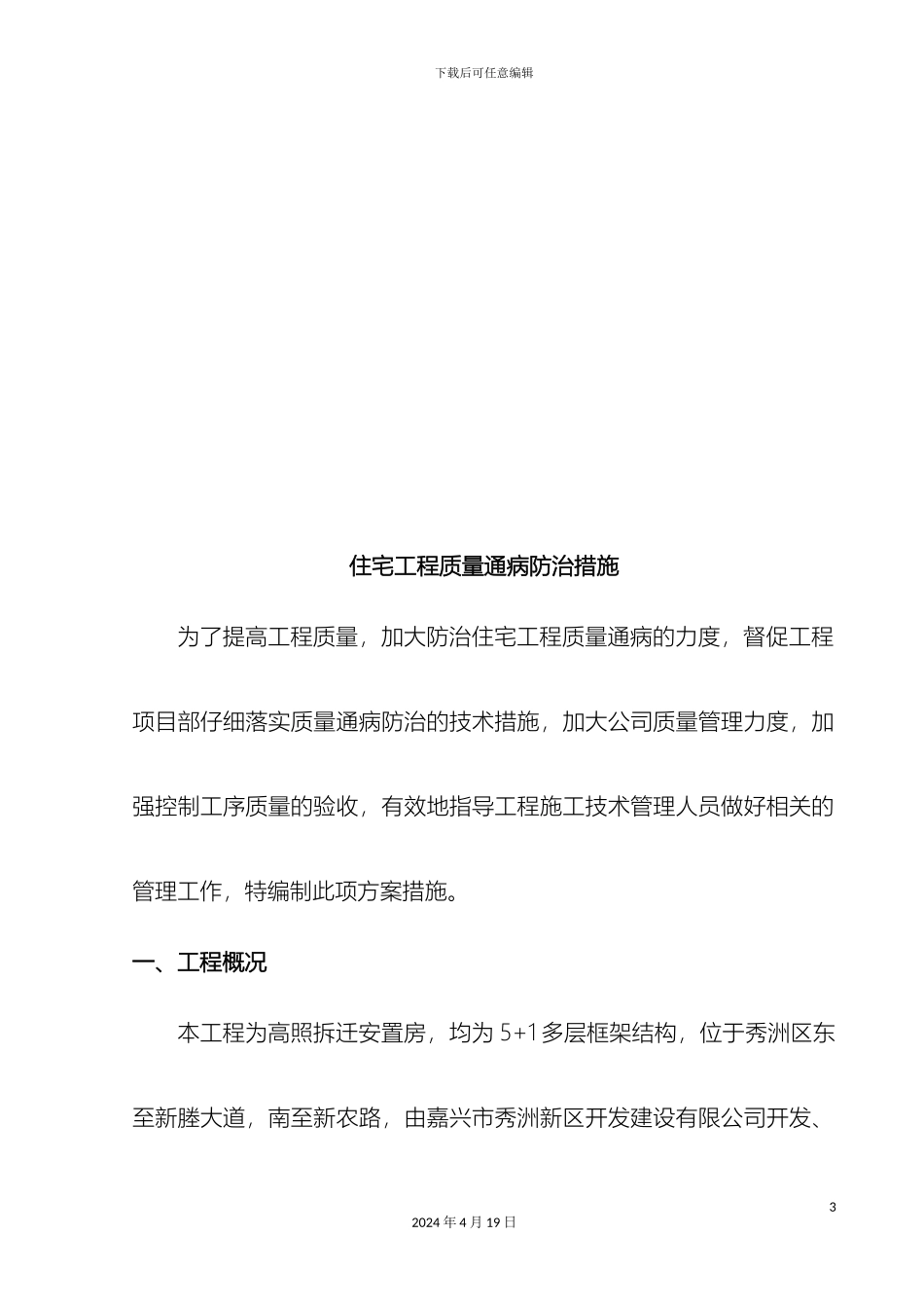 浙江省住宅工程质量通病防治措施_第3页