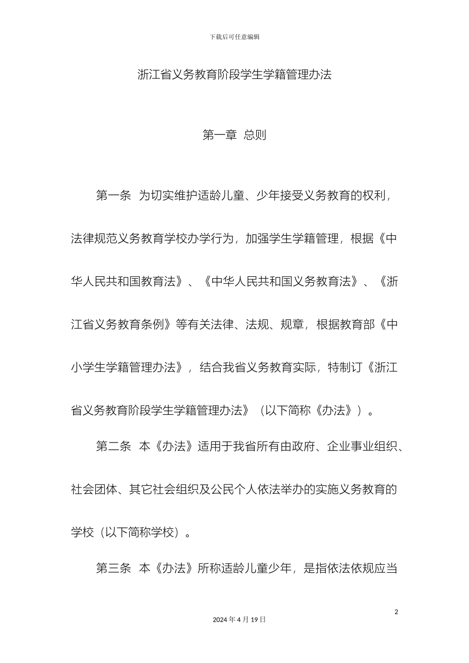 浙江省义务教育阶段学生学籍管理办法_第2页