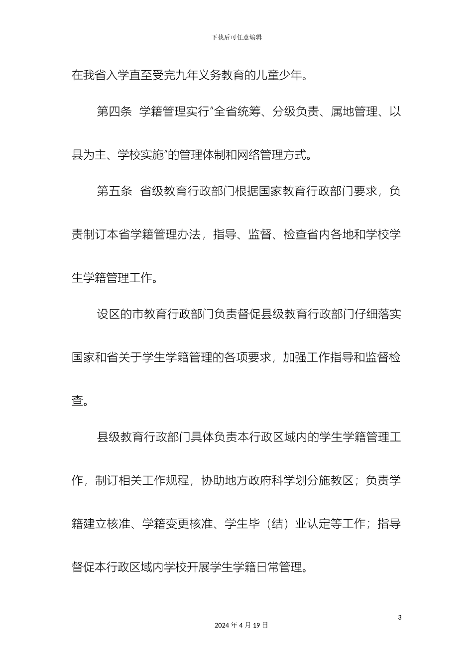 浙江省义务教育阶段学生学籍管理办法_第3页