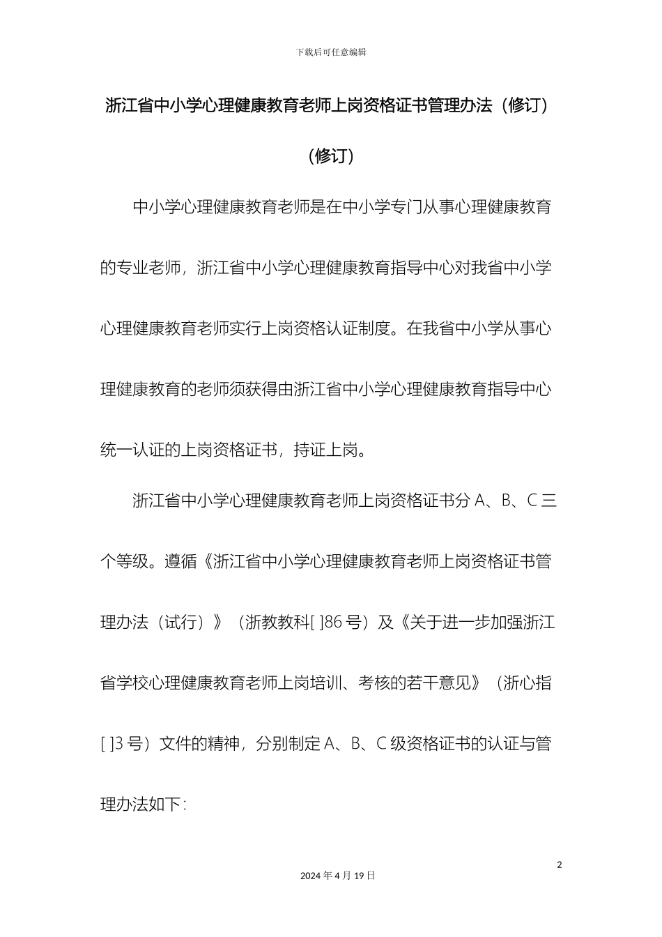 浙江省中小学心理健康教育教师上岗资格证书管理办法修订_第2页
