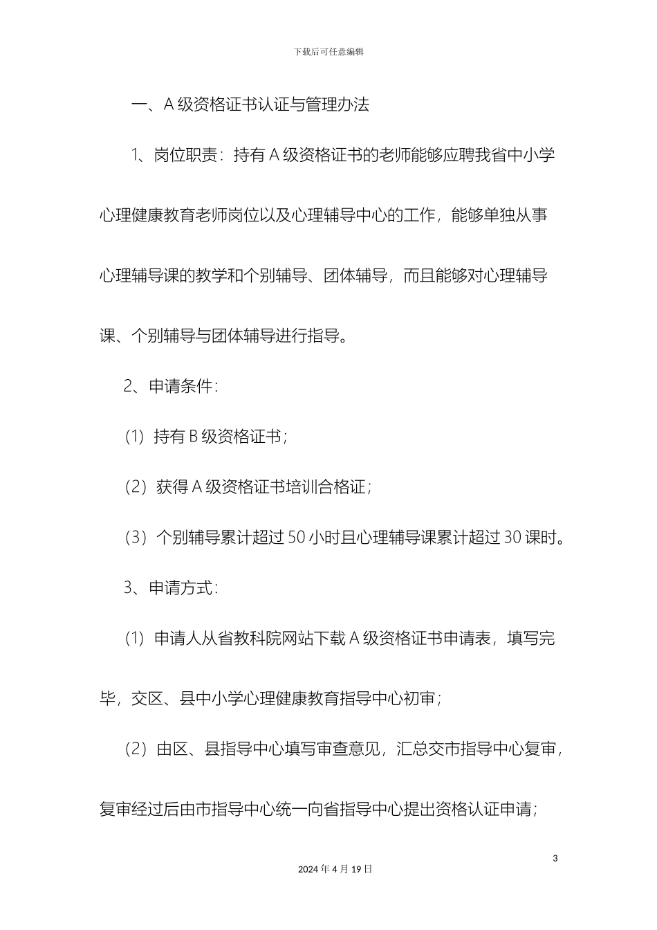 浙江省中小学心理健康教育教师上岗资格证书管理办法修订_第3页