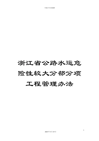 浙江省公路水运危险性较大分部分项工程管理办法