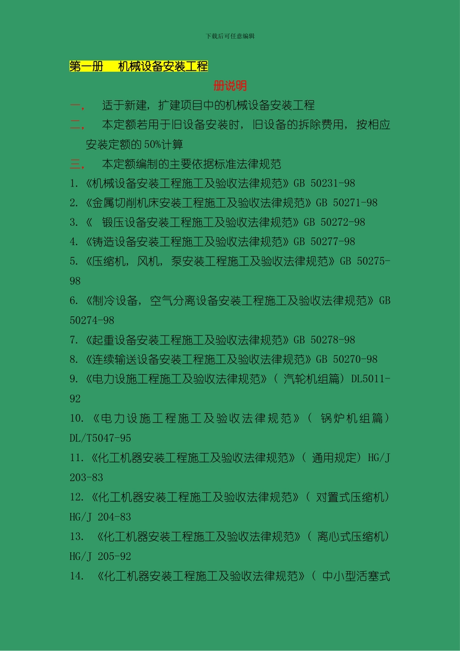 浙江省安装工程预算定额第一册机械设备安装工程说明及工程量计算规则样本_第1页