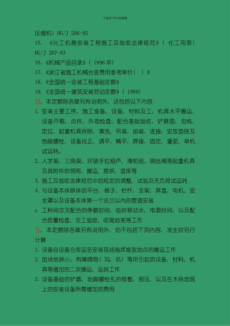 浙江省安装工程预算定额第一册机械设备安装工程说明及工程量计算规则样本_第2页