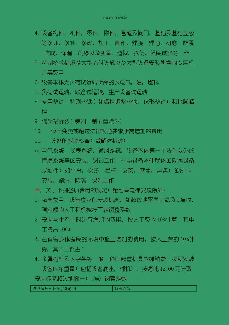 浙江省安装工程预算定额第一册机械设备安装工程说明及工程量计算规则样本_第3页