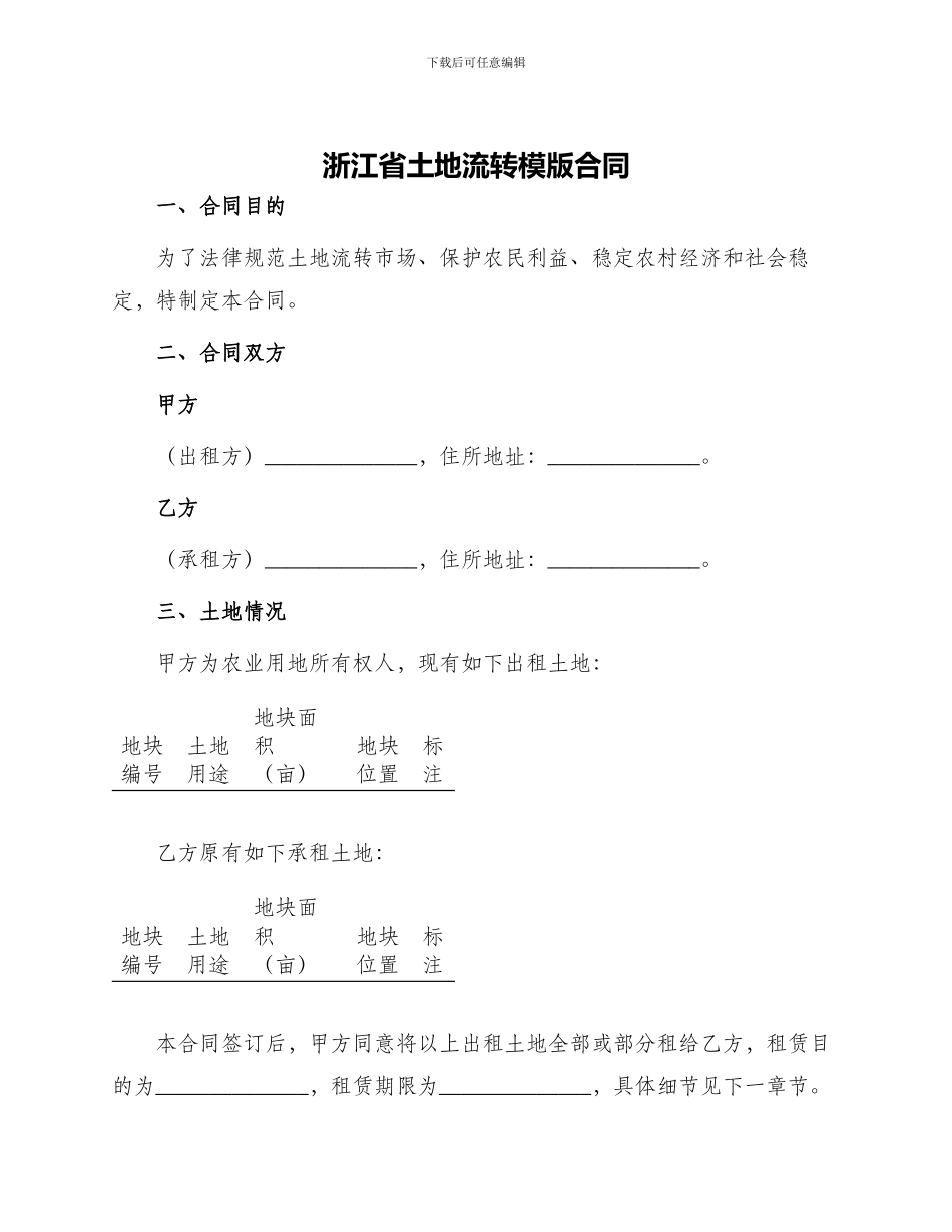 浙江省土地流转模版合同_第1页