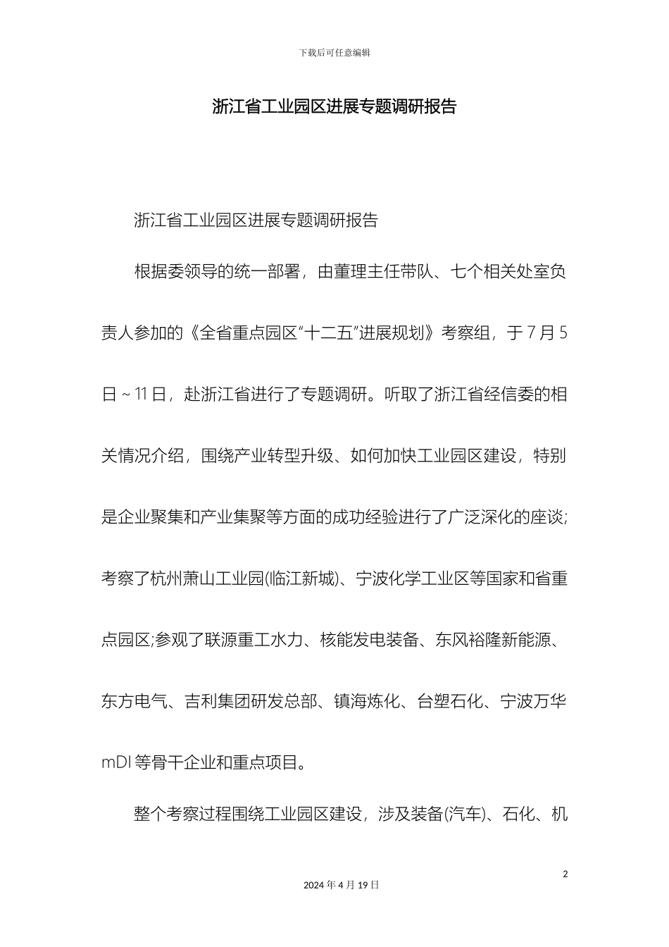 浙江省工业园区发展专题调研报告_第2页