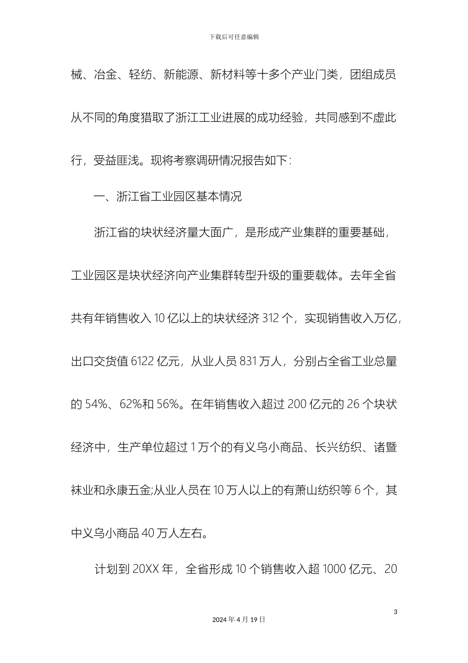 浙江省工业园区发展专题调研报告_第3页