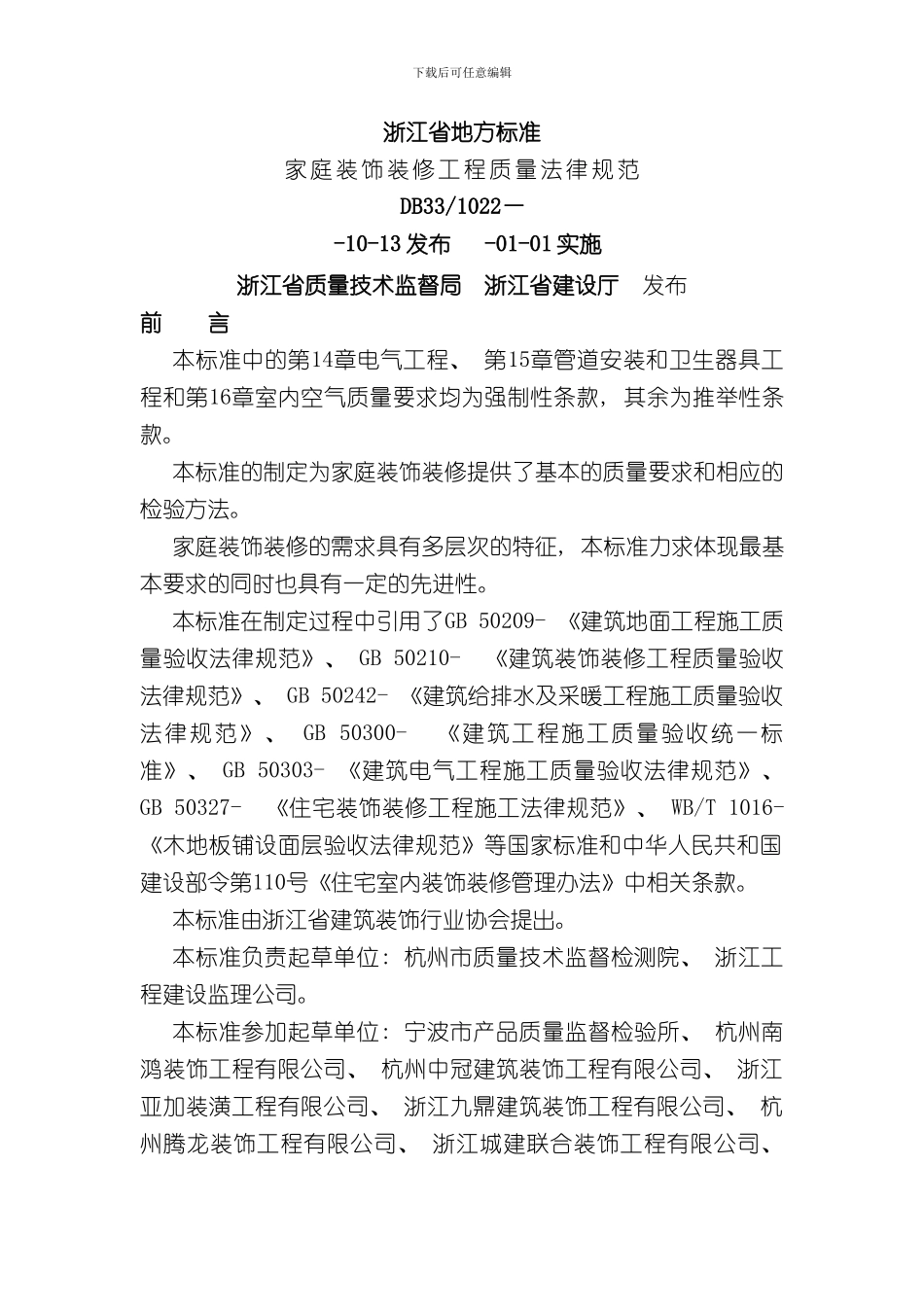 浙江省家庭装饰装修工程质量规范样本_第1页