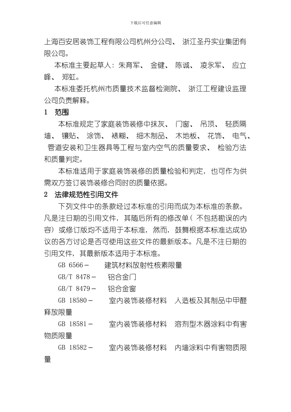 浙江省家庭装饰装修工程质量规范样本_第2页