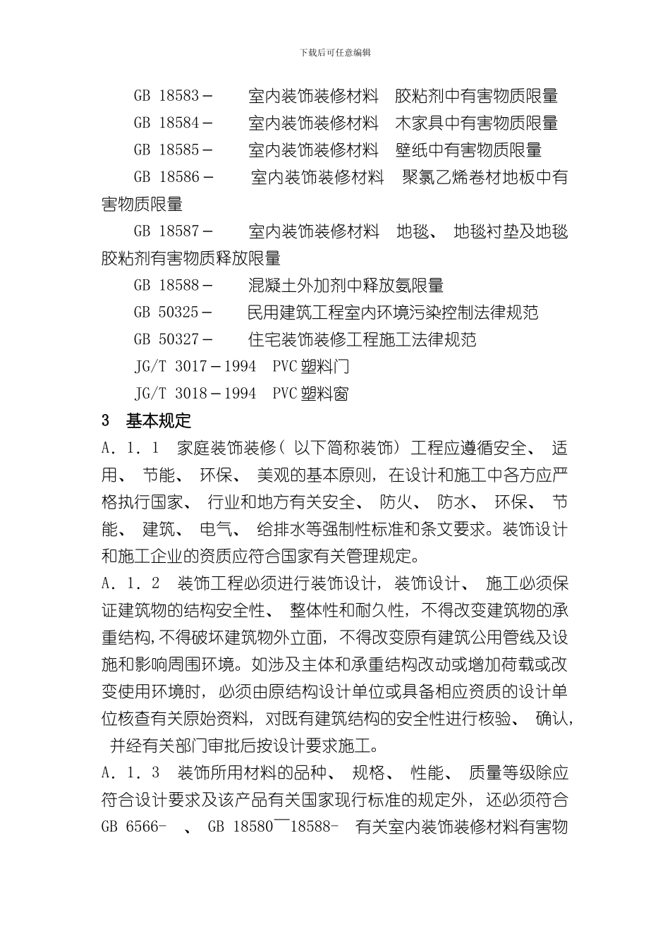 浙江省家庭装饰装修工程质量规范样本_第3页