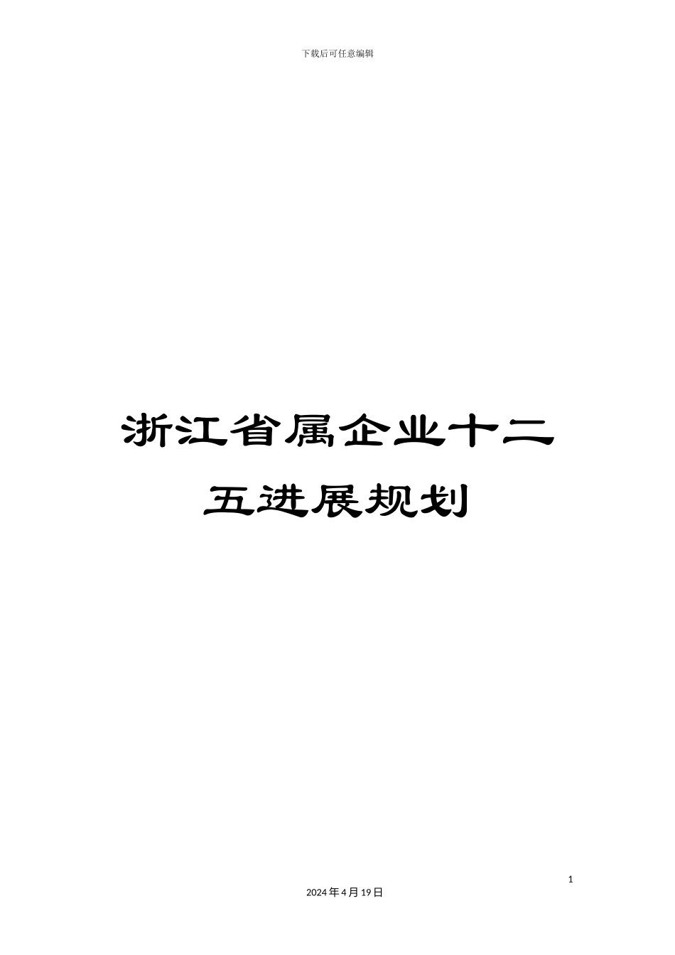 浙江省属企业十二五发展规划_第1页