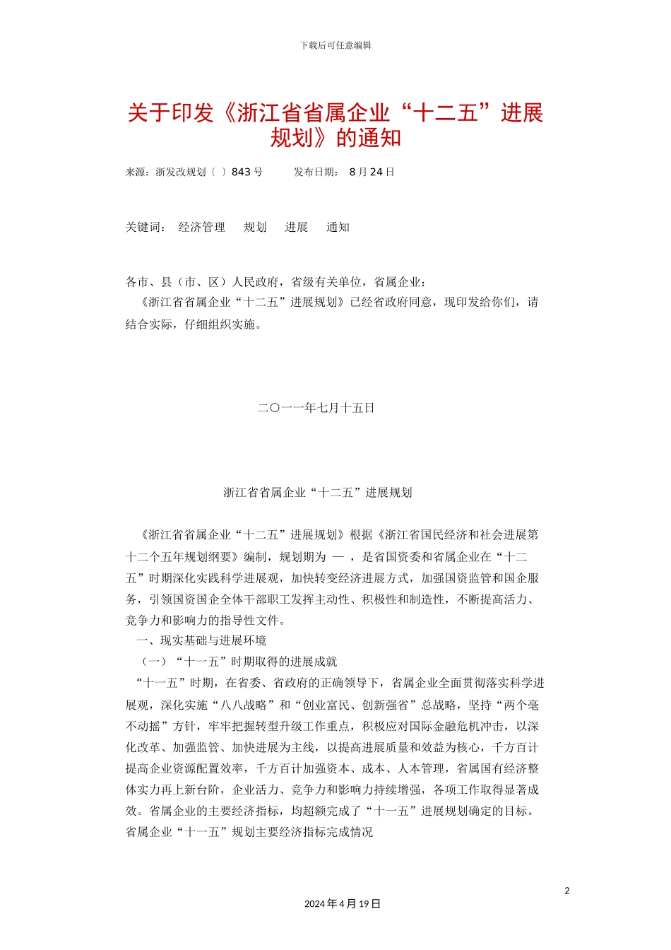 浙江省属企业十二五发展规划_第2页