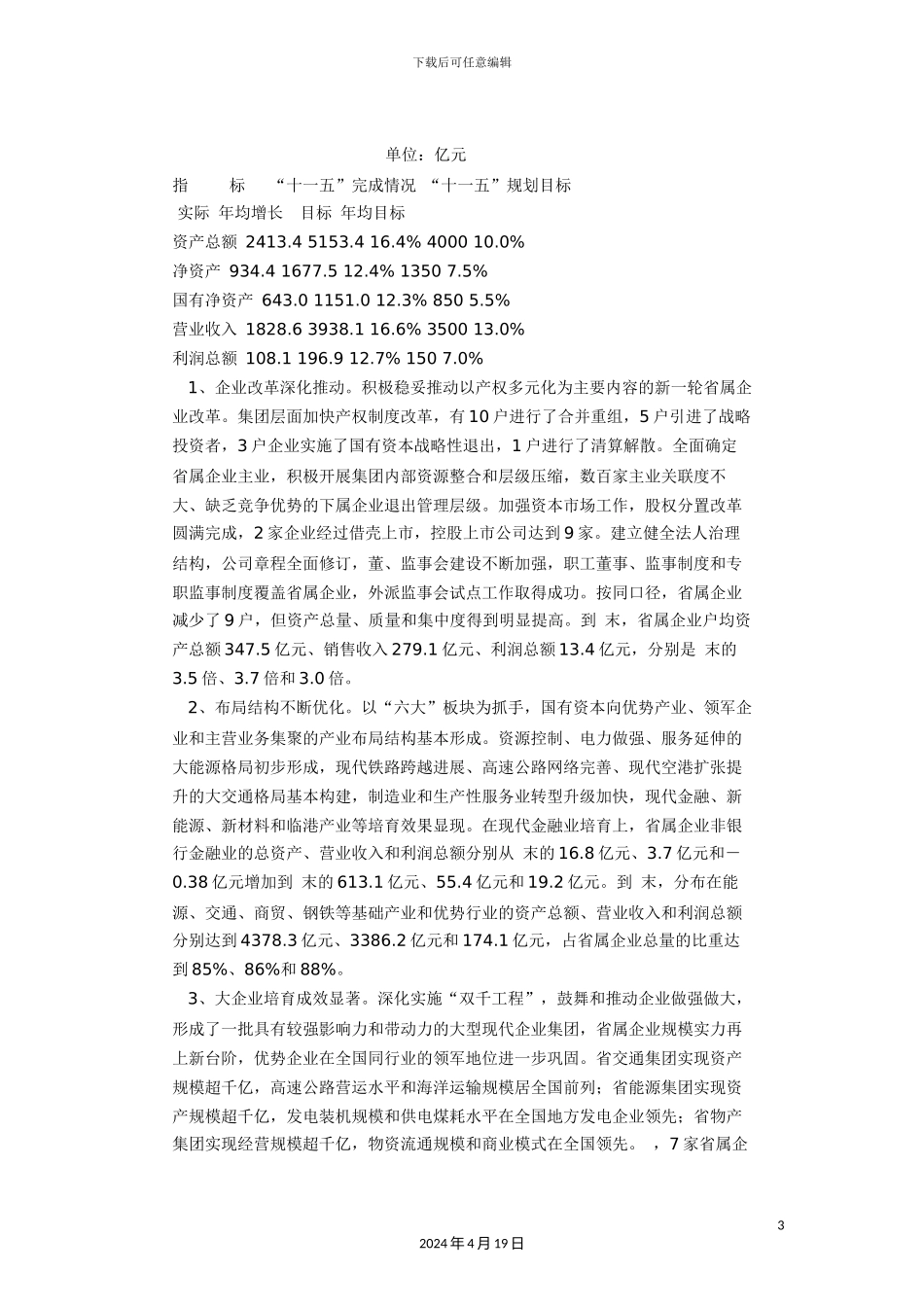 浙江省属企业十二五发展规划_第3页