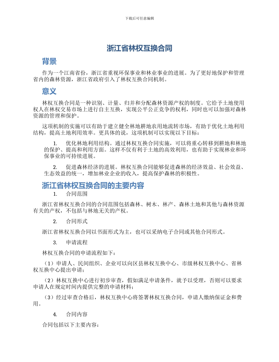 浙江省林权互换合同_第1页