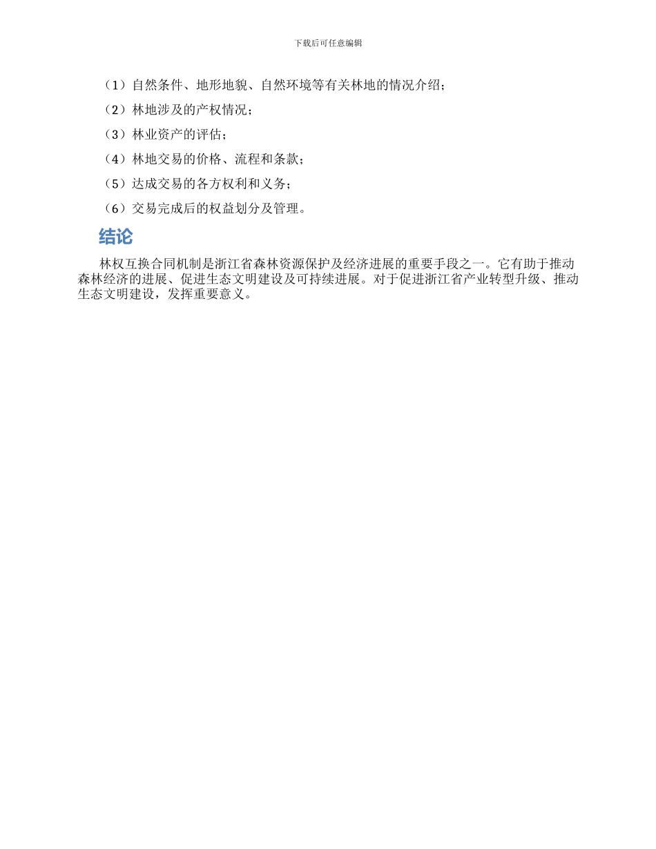 浙江省林权互换合同_第2页