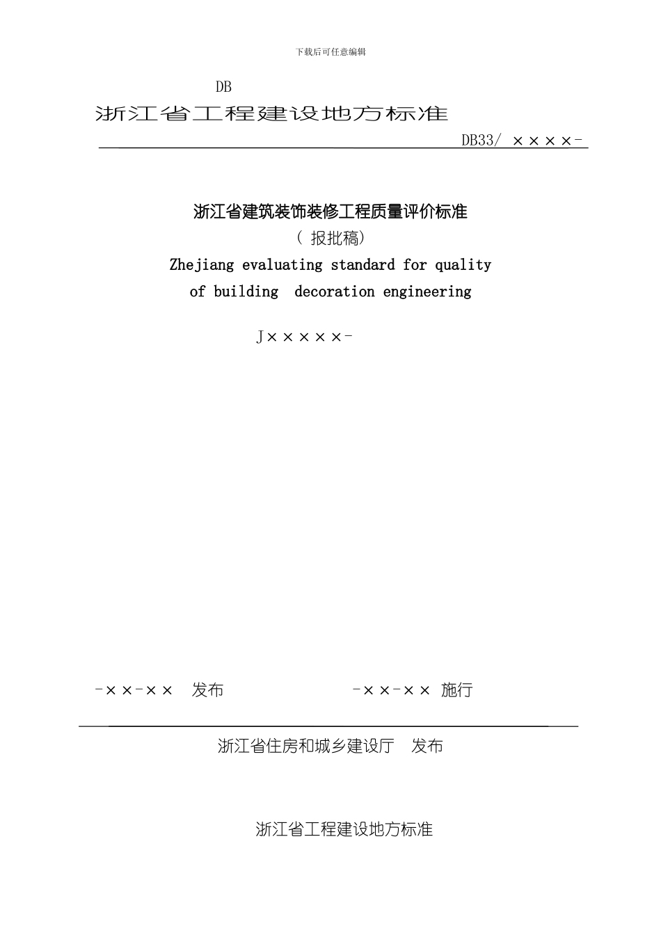 浙江省工程建设地方标准样本_第1页