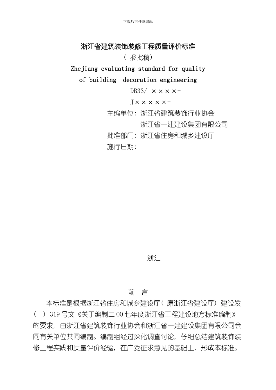 浙江省工程建设地方标准样本_第2页