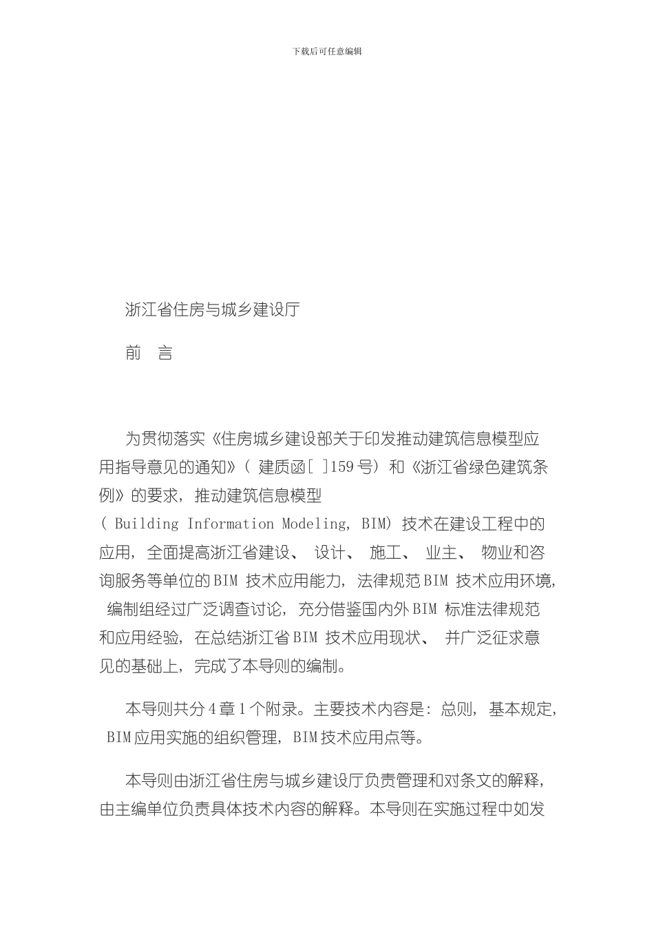 浙江省建筑信息模型技术应用导则样本_第2页